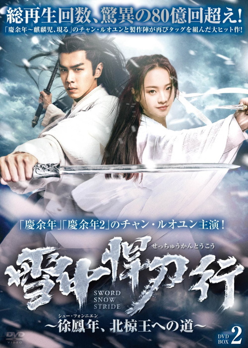 雪中悍刀行~徐鳳年、北椋王への道~DVD-BOX2