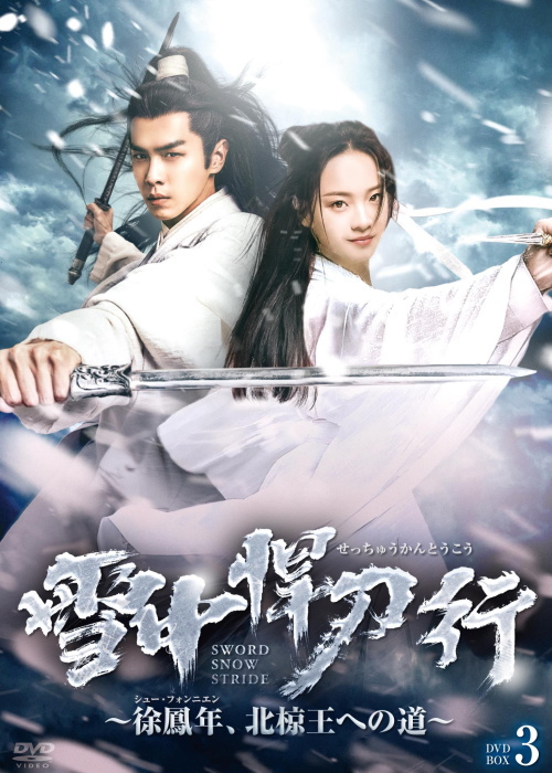 雪中悍刀行~徐鳳年、北椋王への道~DVD-BOX3